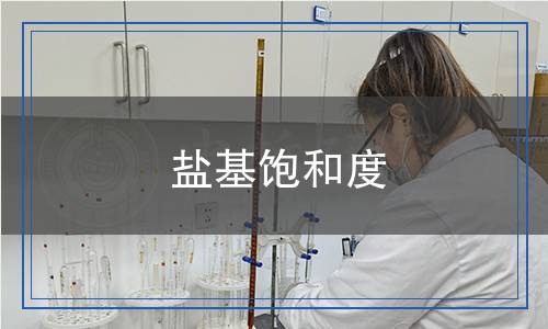 鹽基飽和度