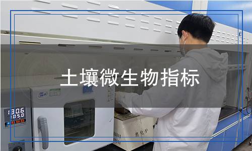 土壤微生物指標檢測