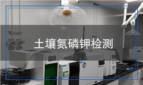 土壤氮磷鉀檢測