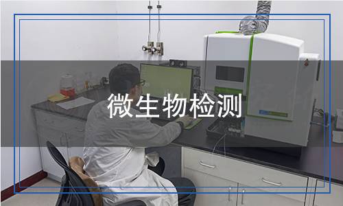 微生物檢測,微生物檢測報告,微生物檢測機構(gòu)
