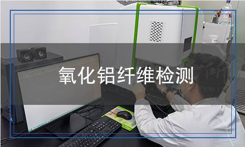 氧化鋁纖維檢測
