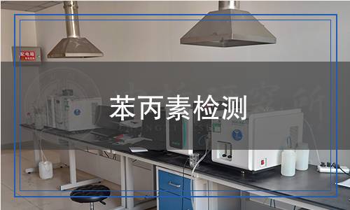 苯丙素檢測,苯丙素檢測報告