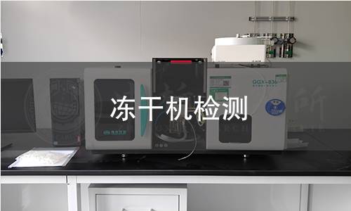 凍干機(jī)檢測(cè),凍干機(jī)檢測(cè)機(jī)構(gòu),凍干機(jī)檢測(cè)報(bào)告,中析檢測(cè)中心