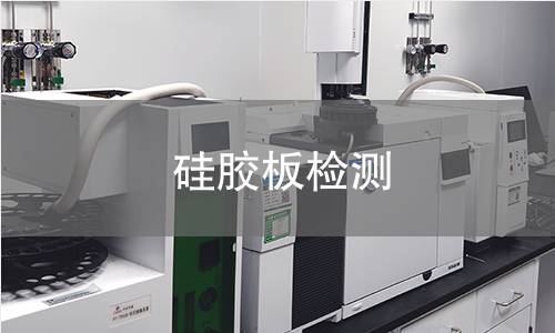 硅膠板檢測(cè),硅膠板檢測(cè)機(jī)構(gòu),硅膠板食品接觸安全檢測(cè)