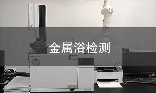 金屬浴檢測,金屬浴檢測機構(gòu),實驗室加熱設(shè)備溫控檢測