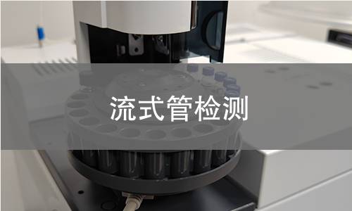 流式管檢測(cè),流式管檢測(cè)機(jī)構(gòu),流式管外觀質(zhì)量及尺寸公差檢測(cè)