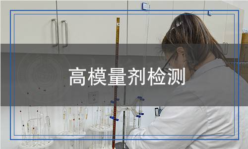 高模量劑檢測(cè)