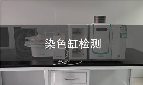 染色缸檢測,染色缸檢測機(jī)構(gòu),染色缸理化性能檢測