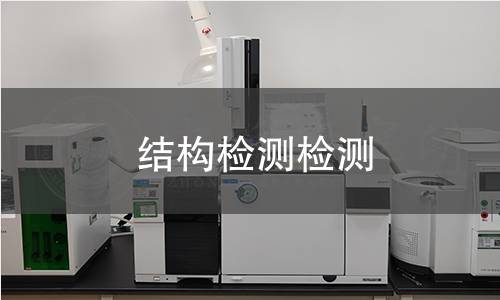 結(jié)構(gòu)檢測(cè)檢測(cè),結(jié)構(gòu)檢測(cè)檢測(cè)機(jī)構(gòu),結(jié)構(gòu)檢測(cè)檢測(cè)