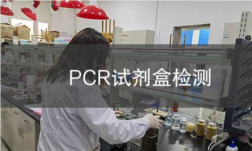 PCR試劑盒檢測,PCR試劑盒檢測機構(gòu),PCR試劑盒檢測報告,中析研究所檢測中心