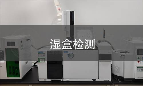 濕盒檢測,濕盒檢測機構(gòu),濕盒密封性能測試