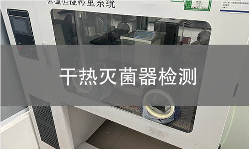 干熱滅菌器檢測,干熱滅菌器檢測機(jī)構(gòu),干熱滅菌器溫度性能驗證