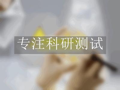 有效生物菌檢測