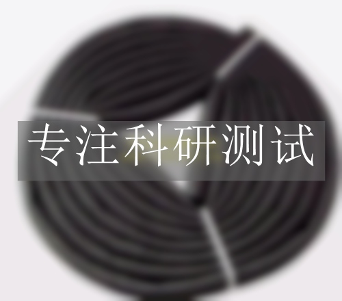 橡膠水管測試
