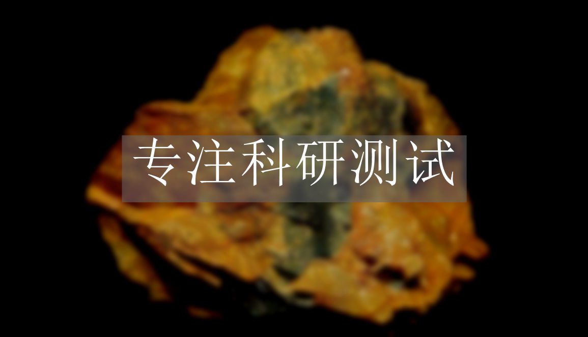 稀土金屬檢測