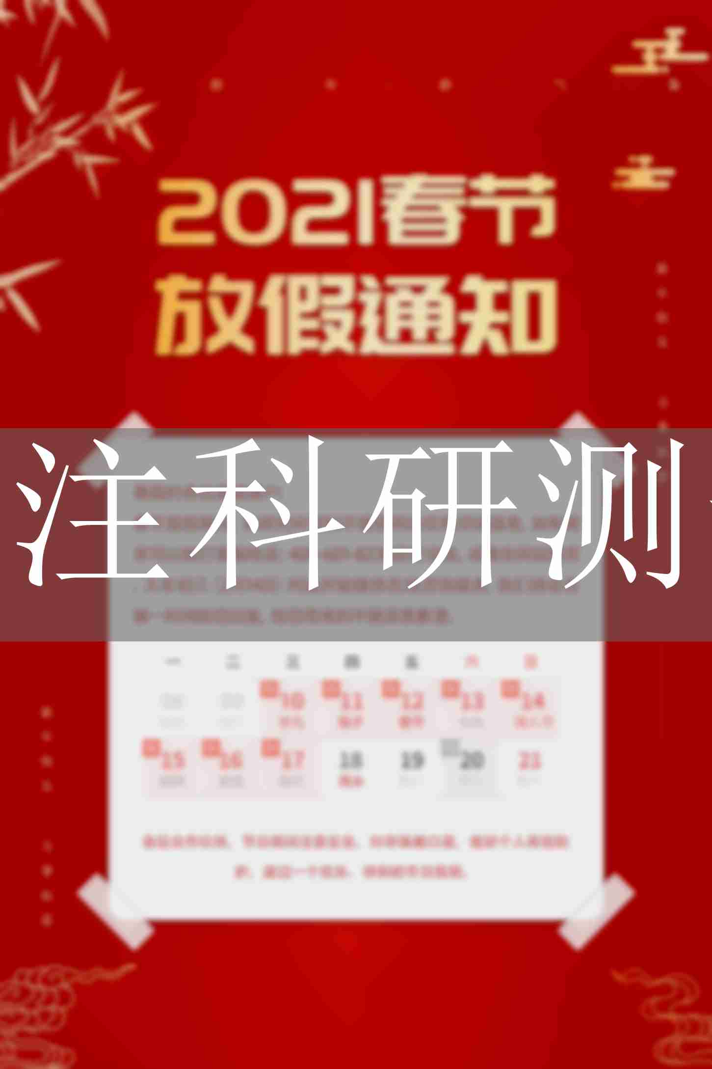 2021年中析研究所春節(jié)放假通知
