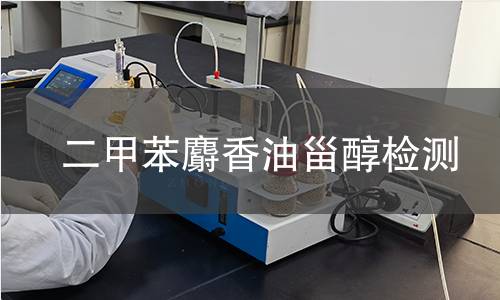 二甲苯麝香油甾醇檢測(cè)