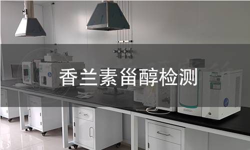 香蘭素甾醇檢測(cè)