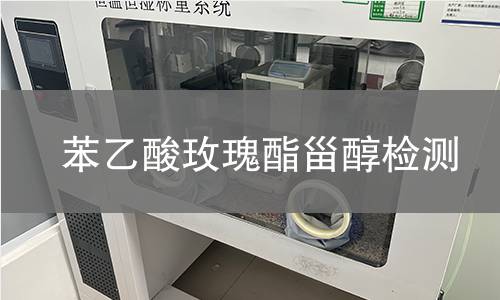 苯乙酸玫瑰酯甾醇檢測(cè)
