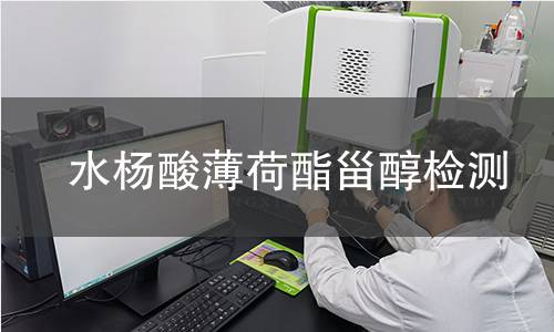 水楊酸薄荷酯甾醇檢測 水楊酸薄荷酯甾醇檢測