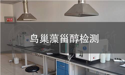 鳥(niǎo)巢藻甾醇檢測(cè)
