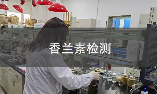香蘭素檢測