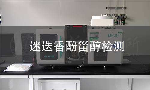 迷迭香酚甾醇檢測