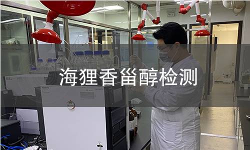 海貍香甾醇檢測