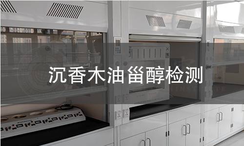 沉香木油甾醇檢測