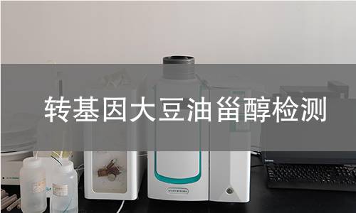 轉基因大豆油甾醇檢測