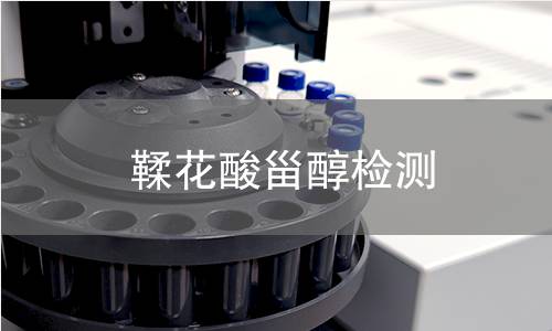 鞣花酸甾醇檢測