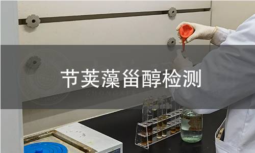 節(jié)莢藻甾醇檢測