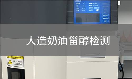 人造奶油甾醇檢測(cè)