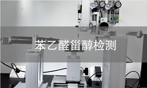 苯乙醛甾醇檢測