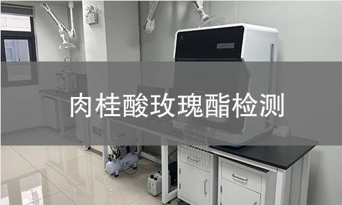 肉桂酸玫瑰酯檢測