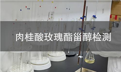 肉桂酸玫瑰酯甾醇檢測(cè)