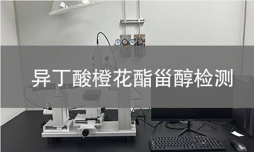 異丁酸橙花酯甾醇檢測