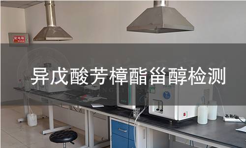 異戊酸芳樟酯甾醇檢測