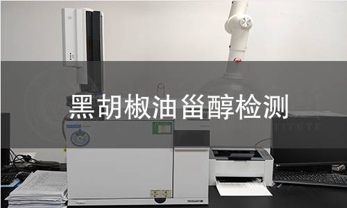 黑胡椒油甾醇檢測(cè)