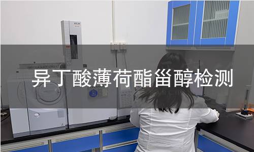 異丁酸薄荷酯甾醇檢測