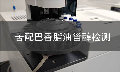 苦配巴香脂油甾醇檢測(cè),苦配巴香脂油甾醇檢測(cè)機(jī)構(gòu),苦配巴香脂油甾醇檢測(cè)