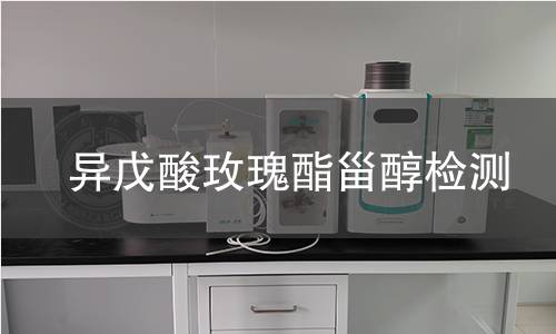異戊酸玫瑰酯甾醇檢測