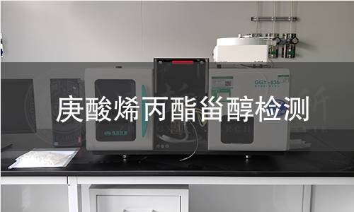 庚酸烯丙酯甾醇檢測(cè)