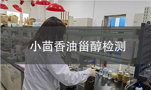 小茴香油甾醇檢測