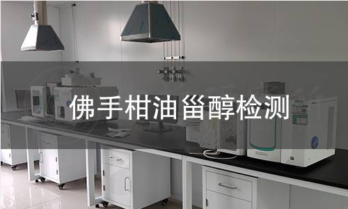 佛手柑油甾醇檢測,佛手柑油甾醇檢測機構(gòu),佛手柑油甾醇主要用途