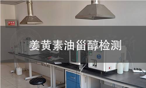 姜黃素油甾醇檢測(cè)