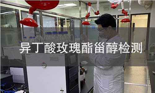 異丁酸玫瑰酯甾醇檢測