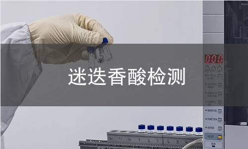 迷迭香酸檢測 迷迭香酸檢測