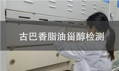 古巴香脂油甾醇檢測