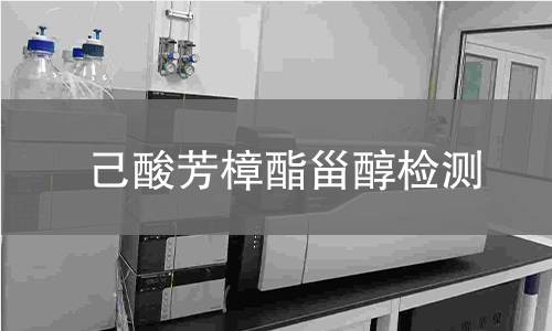 己酸芳樟酯甾醇檢測